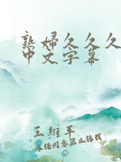 熟妇久久久人妻中文字幕