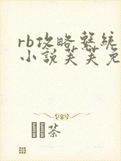 rb攻略系统的小说芙芙免费阅读