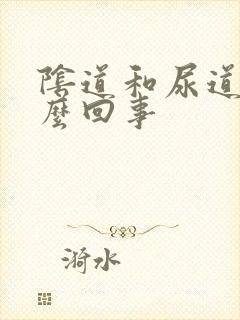 阴道和尿道疼怎么回事