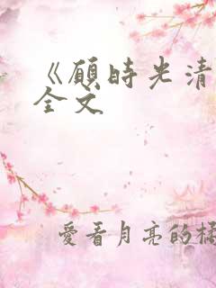 《愿时光清浅》全文