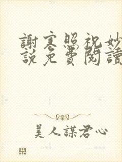 谢寒照祝妙清小说免费阅读笔趣阁无弹窗小说