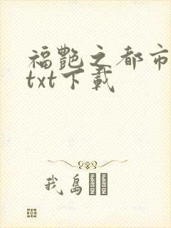 福艳之都市后宫txt下载