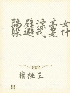 隔壁漂亮女邻居躲避我是什么心理