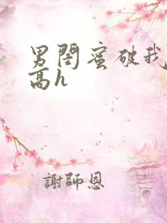 男闺蜜破我的处高h