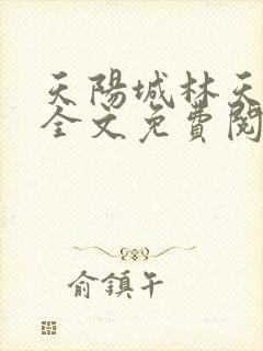 天阳城林天小说全文免费阅读