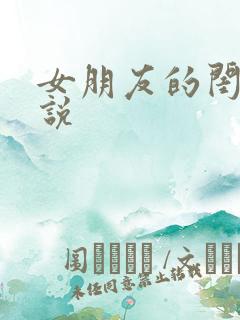 女朋友的闺蜜小说