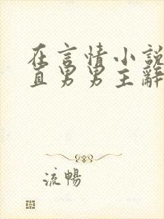 在言情小说里撩直男男主辞e笔趣阁