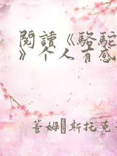 阅读《骆驼祥子》个人有感600字