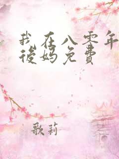 我在八零年代当后妈免费