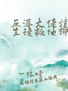 反派大佬让我重生后救他柳叶是谁