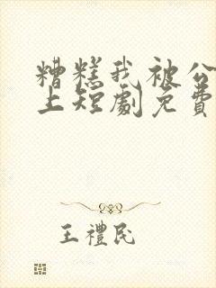 糟糕我被公主赖上短剧免费观看全集