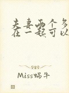 夫妻两个多久不在一起可以判自动离婚