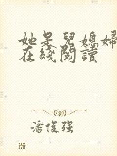 她是儿媳妇小说在线阅读