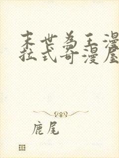 末世为王漫画下拉式奇漫屋