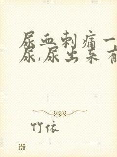 尿血刺痛一直想尿,尿出来有血块