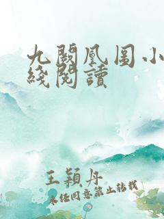 九阙凰图小说在线阅读