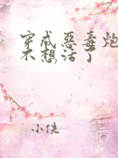 穿成恶毒炮灰他不想活了