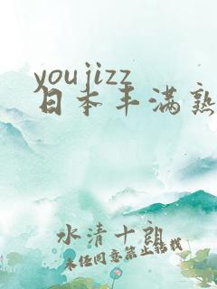 youjizz日本丰满熟少妇