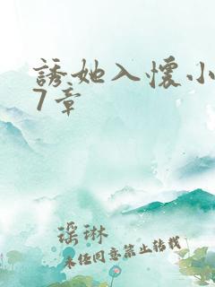 诱她入怀小说第7章