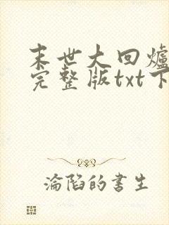 末世大回炉小说完整版txt下载