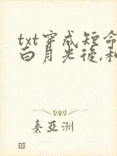 txt穿成短命白月光后,和反派he了