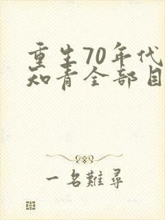 重生70年代当知青全部目录