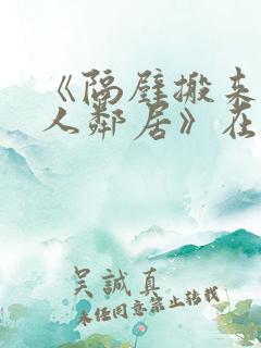 《隔壁搬来的黑人邻居》在线观看