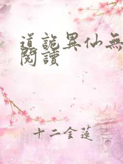 道诡异仙无弹窗阅读