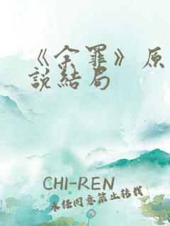 《余罪》原著小说结局