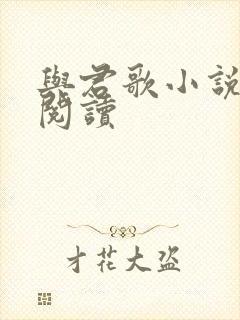 与君歌小说免费阅读