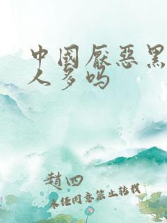 中国厌恶黑人的人多吗