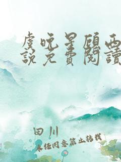 虞晚星顾西洲小说免费阅读