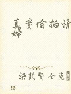 真实偷拍情侣少妇