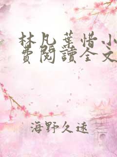 林凡叶惜小说免费阅读全文