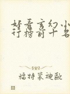 好看玄幻小说排行榜前十名