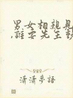 男女相亲见面后,谁要先主动联系