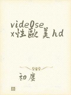 vide0sex性欧美hd