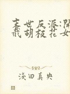 末世反派:开局截胡校花女主'