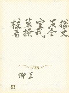 校草室友总是哭着撩我全文免费阅读