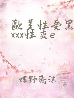 欧美性受黑人xxxx性爽e