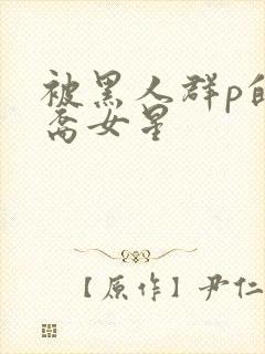 被黑人群p的亚裔女星