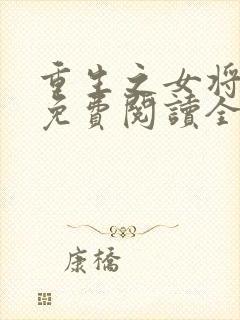 重生之女将星 免费阅读全文