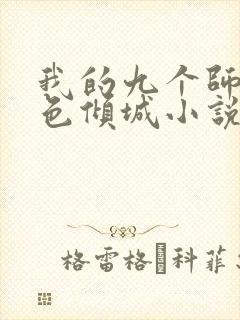 我的九个师娘绝色倾城小说免费