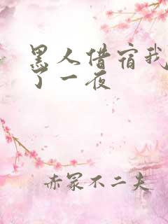 黑人借宿我被躁了一夜