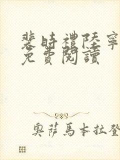 裴时礼陆宁全文免费阅读