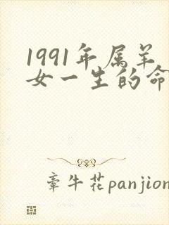 1991年属羊女一生的命运怎么样