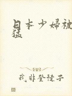 日本少妇被黑人猛