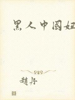 黑人中国妞hd