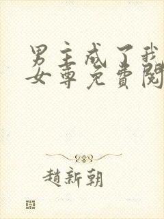 男主成了我夫郎女尊免费阅读