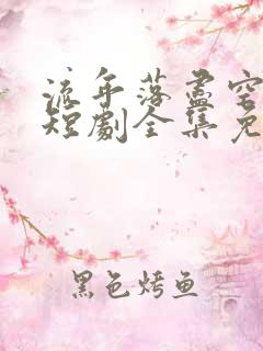 流年落尽空白首短剧全集免费观看